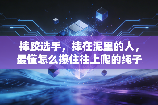 摔跤选手，摔在泥里的人，最懂怎么攥住往上爬的绳子