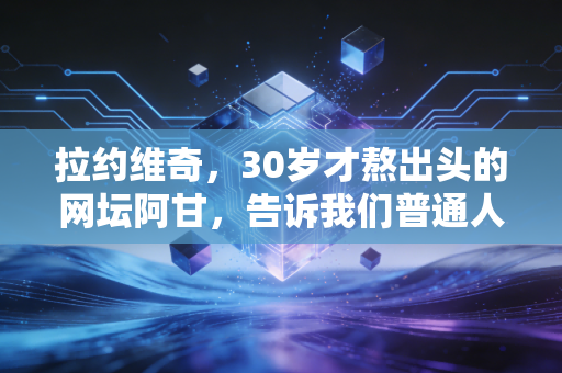 拉约维奇，30岁才熬出头的网坛阿甘，告诉我们普通人的努力也有分量