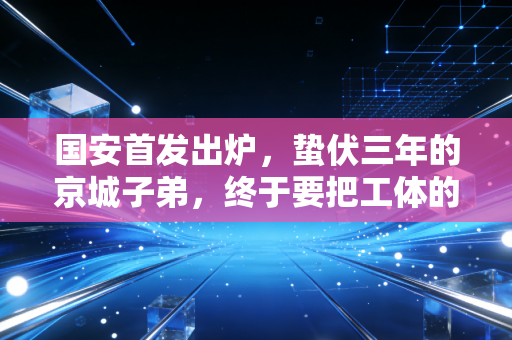 国安首发出炉，蛰伏三年的京城子弟，终于要把工体的呐喊喊回二环里