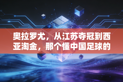 奥拉罗尤,从江苏夺冠到西亚淘金,那个懂中国足球的胖大叔从来没走远 奥拉罗尤,从江苏夺冠到西亚淘金,那个懂中国足球的胖大叔从来没走远