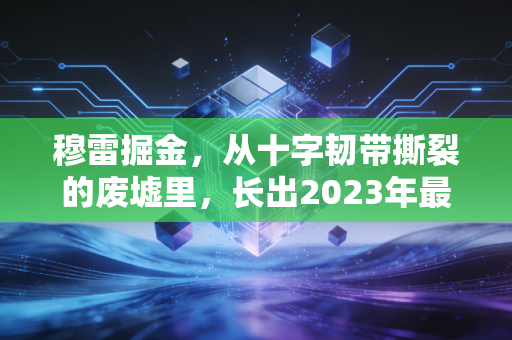 穆雷掘金，从十字韧带撕裂的废墟里，长出2023年最疯的夺冠荆棘