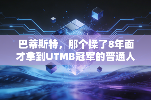 巴蒂斯特,那个揉了8年面才拿到UTMB冠军的普通人 巴蒂斯特,那个揉了8年面才拿到UTMB冠军的普通人