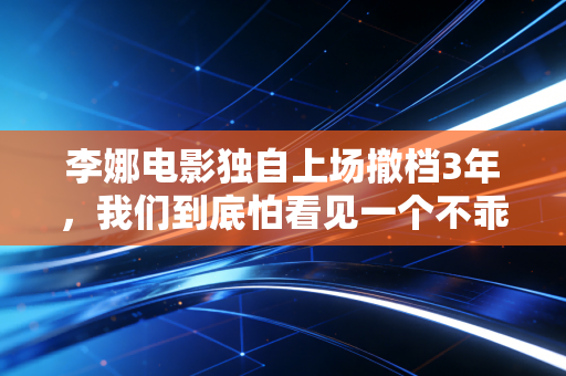 李娜电影独自上场撤档3年,我们到底怕看见一个不乖的冠军? 李娜电影独自上场撤档3年,我们到底怕看见一个不乖的冠军?