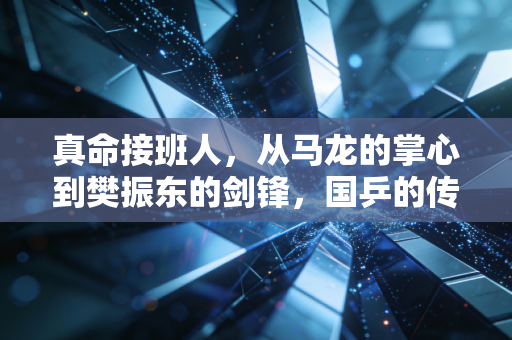 真命接班人，从马龙的掌心到樊振东的剑锋，国乒的传承从来不是等来的