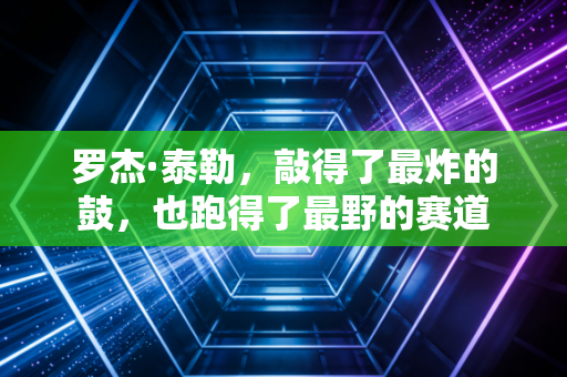 罗杰·泰勒，敲得了最炸的鼓，也跑得了最野的赛道