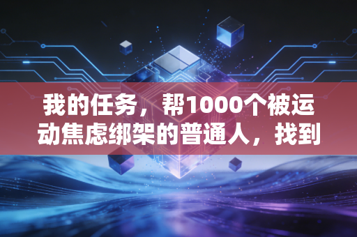 我的任务，帮1000个被运动焦虑绑架的普通人，找到不用咬牙坚持的运动习惯