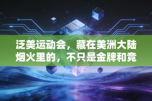 泛美运动会,藏在美洲大陆烟火里的,不只是金牌和竞技 泛美运动会,藏在美洲大陆烟火里的,不只是金牌和竞技