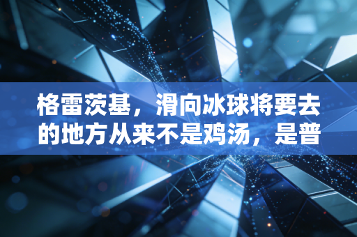 格雷茨基,滑向冰球将要去的地方从来不是鸡汤,是普通人能抄的人生公式 格雷茨基,滑向冰球将要去的地方从来不是鸡汤,是普通人能抄的人生公式
