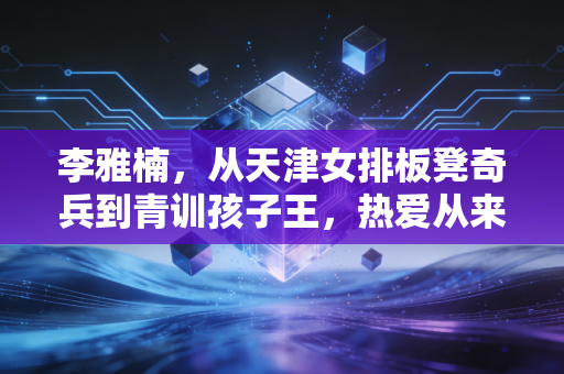 李雅楠,从天津女排板凳奇兵到青训孩子王,热爱从来不是只有领奖台一种答案 李雅楠,从天津女排板凳奇兵到青训孩子王,热爱从来不是只有领奖台一种答案