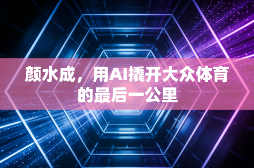 颜水成,用AI撬开大众体育的最后一公里 颜水成,用AI撬开大众体育的最后一公里