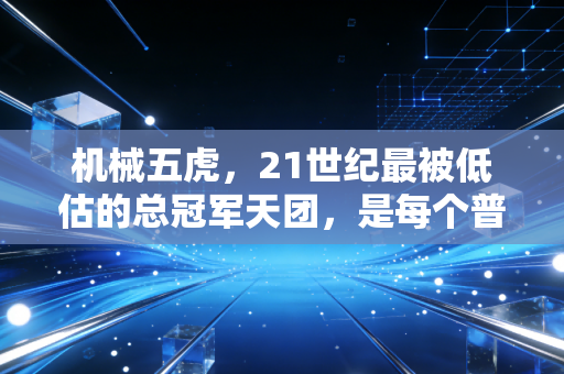 机械五虎,21世纪最被低估的总冠军天团,是每个普通人都能共情的篮球信仰 机械五虎,21世纪最被低估的总冠军天团,是每个普通人都能共情的篮球信仰
