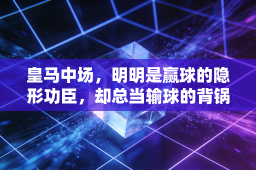 皇马中场,明明是赢球的隐形功臣,却总当输球的背锅侠?追了20年皇马的老球迷掏心窝子聊两句 皇马中场,明明是赢球的隐形功臣,却总当输球的背锅侠?追了20年皇马的老球迷掏心窝子聊两句