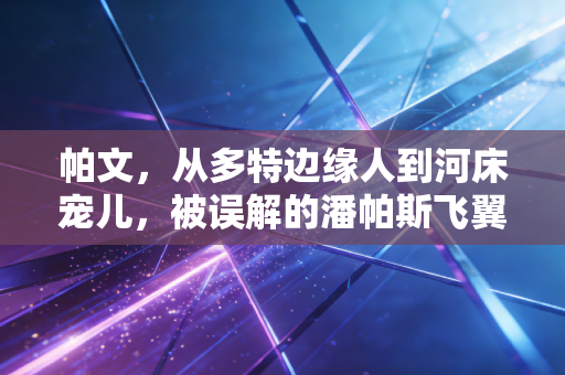 帕文，从多特边缘人到河床宠儿，被误解的潘帕斯飞翼走通了自己的路
