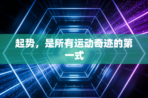 起势,是所有运动奇迹的第一式 起势,是所有运动奇迹的第一式