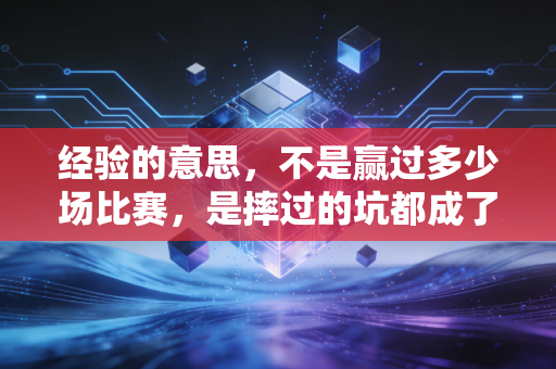 经验的意思,不是赢过多少场比赛,是摔过的坑都成了下次起跳的垫脚石 经验的意思,不是赢过多少场比赛,是摔过的坑都成了下次起跳的垫脚石