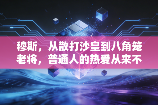 穆斯，从散打沙皇到八角笼老将，普通人的热爱从来不需要完美开局