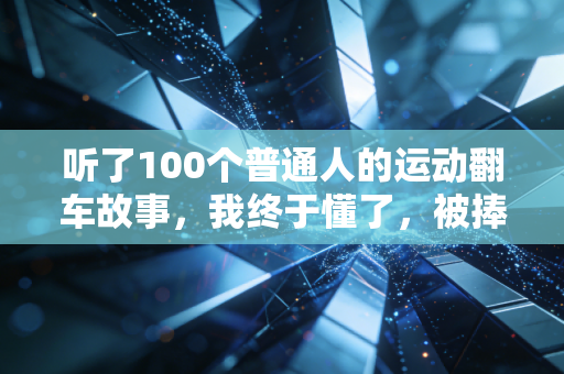 听了100个普通人的运动翻车故事,我终于懂了,被捧上神坛的自律式运动,正在拖垮年轻人的身体 听了100个普通人的运动翻车故事,我终于懂了,被捧上神坛的自律式运动,正在拖垮年轻人的身体