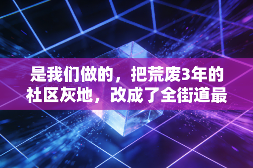 是我们做的，把荒废3年的社区灰地，改成了全街道最火的篮球打卡点