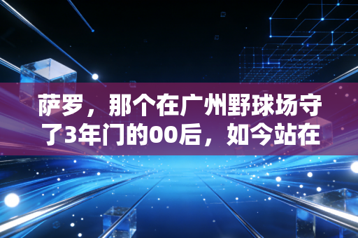 萨罗，那个在广州野球场守了3年门的00后，如今站在了中乙赛场