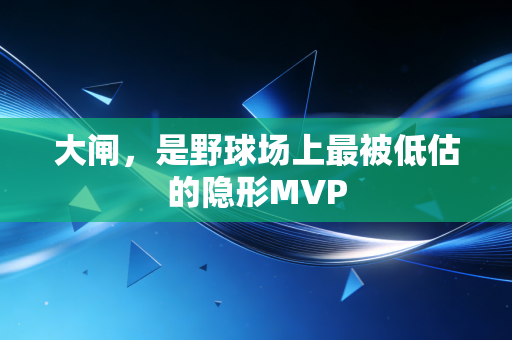 大闸，是野球场上最被低估的隐形MVP