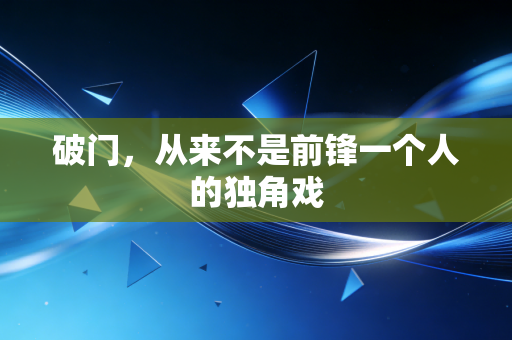 破门，从来不是前锋一个人的独角戏