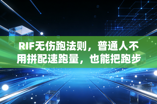 RIF无伤跑法则，普通人不用拼配速跑量，也能把跑步变成一辈子的习惯
