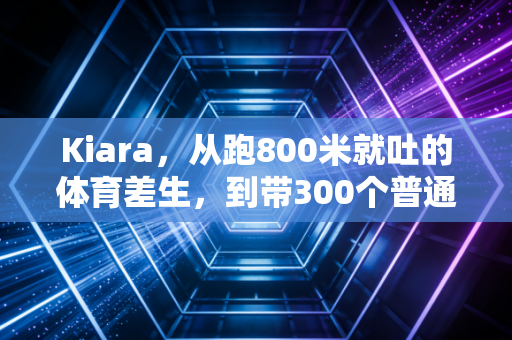 Kiara，从跑800米就吐的体育差生，到带300个普通人跑过人生低谷的街头跑者