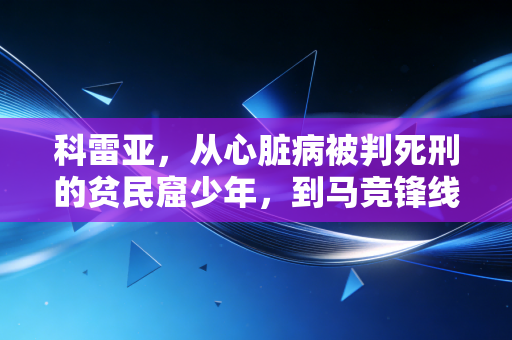 科雷亚,从心脏病被判死刑的贫民窟少年,到马竞锋线最坚韧的隐形脊梁 科雷亚,从心脏病被判死刑的贫民窟少年,到马竞锋线最坚韧的隐形脊梁
