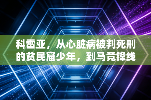 科雷亚，从心脏病被判死刑的贫民窟少年，到马竞锋线最坚韧的隐形脊梁