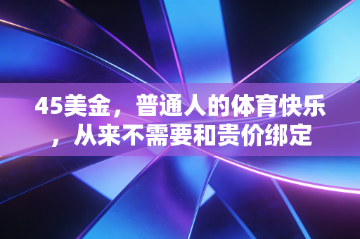 45美金，普通人的体育快乐，从来不需要和贵价绑定