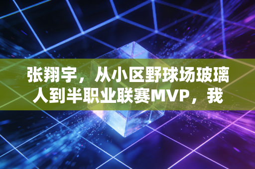 张翔宇，从小区野球场玻璃人到半职业联赛MVP，我想让普通孩子也摸得到篮球梦