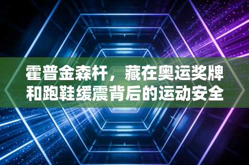 霍普金森杆,藏在奥运奖牌和跑鞋缓震背后的运动安全隐形守门员 霍普金森杆,藏在奥运奖牌和跑鞋缓震背后的运动安全隐形守门员