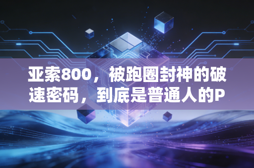 亚索800,被跑圈封神的破速密码,到底是普通人的PB捷径还是伤病陷阱? 亚索800,被跑圈封神的破速密码,到底是普通人的PB捷径还是伤病陷阱?