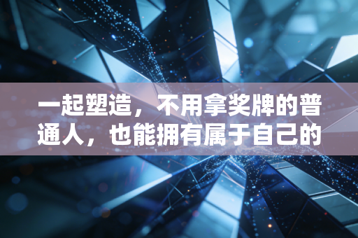 一起塑造,不用拿奖牌的普通人,也能拥有属于自己的体育人生 一起塑造,不用拿奖牌的普通人,也能拥有属于自己的体育人生