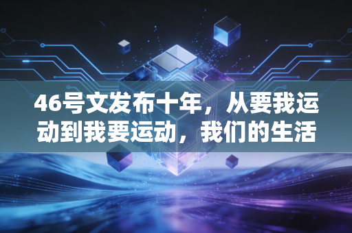 46号文发布十年,从要我运动到我要运动,我们的生活究竟变了多少? 46号文发布十年,从要我运动到我要运动,我们的生活究竟变了多少?