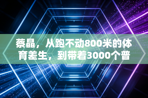 蔡晶,从跑不动800米的体育差生,到带着3000个普通人跑过人生至暗的陪跑光 蔡晶,从跑不动800米的体育差生,到带着3000个普通人跑过人生至暗的陪跑光