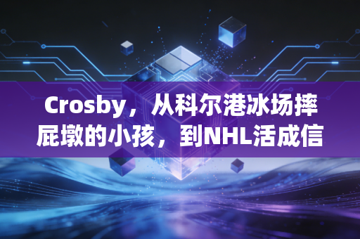Crosby,从科尔港冰场摔屁墩的小孩,到NHL活成信仰的老队长 Crosby,从科尔港冰场摔屁墩的小孩,到NHL活成信仰的老队长