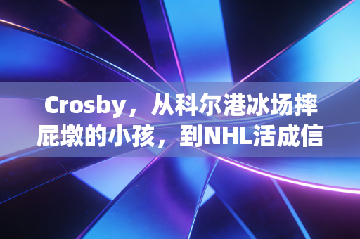 Crosby,从科尔港冰场摔屁墩的小孩,到NHL活成信仰的老队长 Crosby,从科尔港冰场摔屁墩的小孩,到NHL活成信仰的老队长