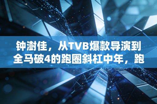 钟澍佳,从TVB爆款导演到全马破4的跑圈斜杠中年,跑步是我对抗创作焦虑的最优解 钟澍佳,从TVB爆款导演到全马破4的跑圈斜杠中年,跑步是我对抗创作焦虑的最优解