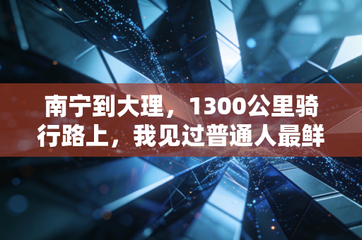 南宁到大理，1300公里骑行路上，我见过普通人最鲜活的运动生命力