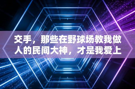 交手，那些在野球场教我做人的民间大神，才是我爱上篮球的真正理由
