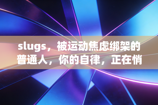 slugs，被运动焦虑绑架的普通人，你的自律，正在悄悄毁掉你的身体