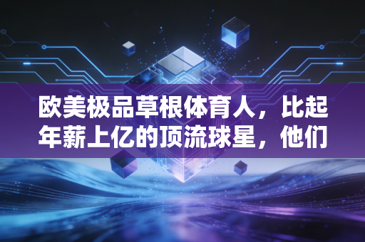 欧美极品草根体育人，比起年薪上亿的顶流球星，他们的热爱才真的戳中了我