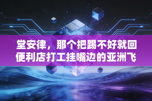 堂安律,那个把踢不好就回便利店打工挂嘴边的亚洲飞翼,凭什么站在世界足坛中央? 堂安律,那个把踢不好就回便利店打工挂嘴边的亚洲飞翼,凭什么站在世界足坛中央?