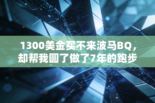 1300美金买不来波马BQ，却帮我圆了做了7年的跑步梦