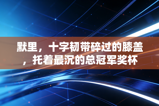 默里,十字韧带碎过的膝盖,托着最沉的总冠军奖杯 默里,十字韧带碎过的膝盖,托着最沉的总冠军奖杯