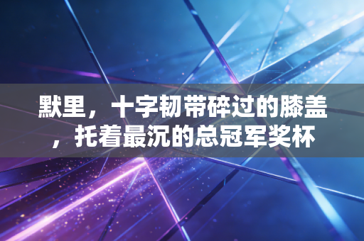 默里,十字韧带碎过的膝盖,托着最沉的总冠军奖杯 默里,十字韧带碎过的膝盖,托着最沉的总冠军奖杯