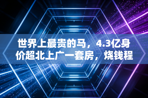 世界上最贵的马，4.3亿身价超北上广一套房，烧钱程度你根本想不到