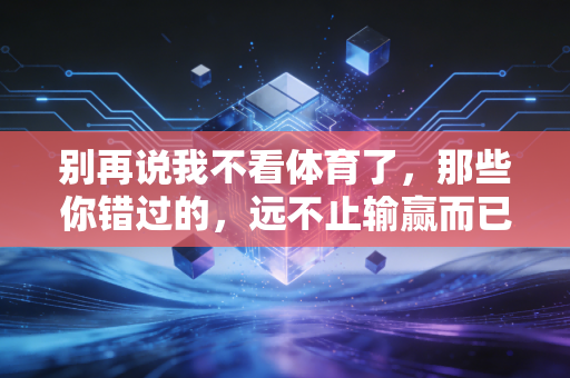 别再说我不看体育了，那些你错过的，远不止输赢而已