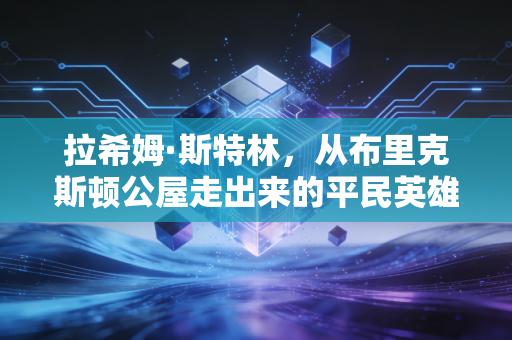 拉希姆·斯特林，从布里克斯顿公屋走出来的平民英雄